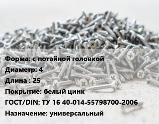 Шуруп с потайной головкой 4х25 белый цинк ГОСТ: ТУ 16 40-014-55798700-2006 универсальный, кг, Россия цена от 187.98 сом / кг, где купить, условия доставки в Оше и Ошской области
